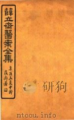 薛氏医案二十四种  医案全集  外科心法  卷1-卷7（ PDF版）