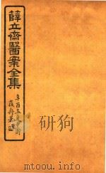 薛氏医案二十四种  医案全集  外科枢要  卷1-卷4（ PDF版）