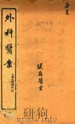 外证医案汇编  卷1  石印本（ PDF版）
