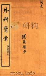 外证医案汇编  卷2  石印本（ PDF版）