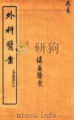 外证医案汇编  卷3  石印本（ PDF版）