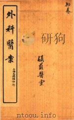外证医案汇编  卷4  石印本（ PDF版）