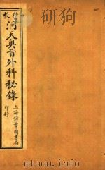 洞天奥旨秘科秘录  卷1-卷4（ PDF版）