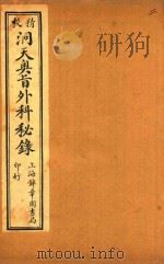 洞天奥旨秘科秘录  卷5-卷8（ PDF版）
