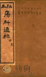 疡科选粹  金  卷1  石印本（ PDF版）