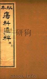 疡科选粹  丝  卷3  石印本（ PDF版）