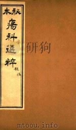 疡科选粹  匏  卷5  石印本（ PDF版）