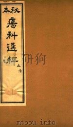 疡科选粹  土  卷6  石印本（ PDF版）
