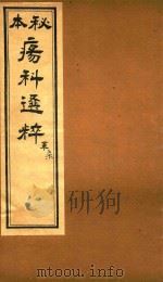 疡科选粹  革  卷7  石印本（ PDF版）