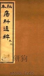 疡科选粹  木  卷8  石印本（ PDF版）