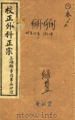 校正外科正宗  卷1-卷3（ PDF版）