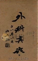 外科真诠  上（1929 PDF版）