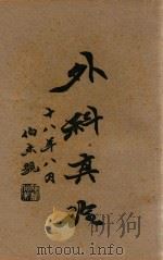 外科真诠  下（1929 PDF版）