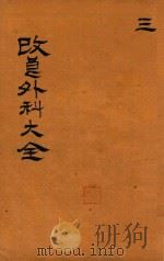 改良外科大成  卷3  石印本（ PDF版）