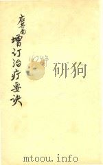 增订治疗要诀  石印本（ PDF版）