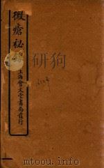 霉疮秘录  1（ PDF版）