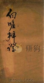 白喉辩证  刻本（ PDF版）