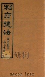 刺疗捷法  刻本（ PDF版）