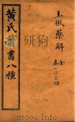 黄氏医书八种  玉楸药解  卷1-卷8（ PDF版）