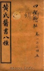 黄氏医书八种 四圣悬枢 卷1-卷5 PDF电子版封面 (清)黄元御撰