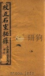 石室秘录  卷1-卷4  石印本（ PDF版）