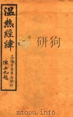 潜斋医书五种 温热经纬 卷1-卷2 1926 PDF电子版封面 (清)王孟英撰