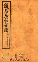 潜斋医书五种 随息居饮食谱 1926 PDF电子版封面 (清)王世雄撰