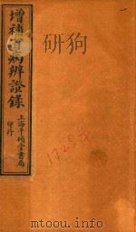 辩证录 卷1-卷2 1919 PDF电子版封面 (清)陈士铎著