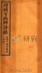 辩证录 卷3-卷4 1919 PDF电子版封面 (清)陈士铎著