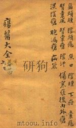 疡医大全  卷24  上（ PDF版）