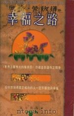 奥格·曼迪诺 幸福之路 上 1998 PDF电子版封面 780595304X (美)奥格·曼迪诺著