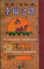 奥格·曼迪诺 幸福之路 下 1998 PDF电子版封面 780595304X (美)奥格·曼迪诺著
