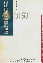 现代犯罪学的基本问题（1998 PDF版）