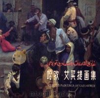 哈孜·艾买提画集（1989 PDF版）