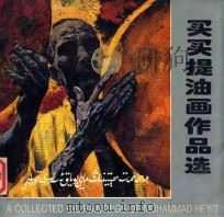 买买提油画作品选  维汉英（1994 PDF版）