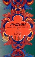 维吾尔十二木卡姆 维汉文 巴雅提木卡姆 第九木卡姆 1993 PDF电子版封面 7228029550 新疆维吾尔自治区十二木卡姆研究学会,新疆维吾尔自治区文化厅编