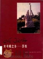 木卡姆之乡 莎车 1996 PDF电子版封面 7805474354 莎车县文化局编