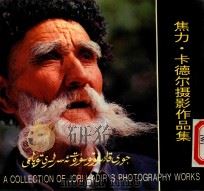 焦力·卡德尔摄影作品集  维汉英（1994 PDF版）