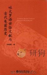 吐火罗语世俗文献与古代龟兹历史（ PDF版）