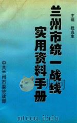 兰州市统一战线实用资料手册 1998 PDF电子版封面 程兆生主编