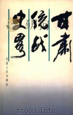 甘肃统战史略 1998 PDF电子版封面 马祖灵主编;刘学福,胡国兴副主编;王建中,白继忠,师纶,全士