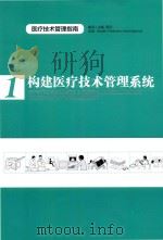 构建医疗技术管理系统（ PDF版）