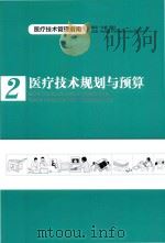 医疗技术规划与预算（ PDF版）