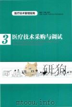 医疗技术采购与调试（ PDF版）