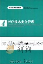 医疗技术安全管理（ PDF版）