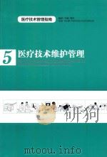 医疗技术维护管理（ PDF版）