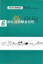 医疗技术财务管理（ PDF版）