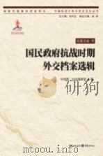 国民政府抗战时期外交档案选辑（ PDF版）