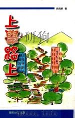 上学路上（ PDF版）