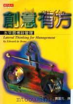 创意有方  水平思考谈管理（1998 PDF版）